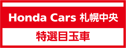 Honda Cars 札幌中央の特選目玉車を見る