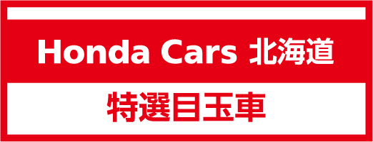 Honda Cars 北海道の特選目玉車を見る