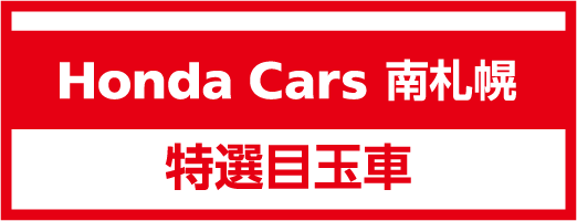 Honda Cars 南札幌の特選目玉車を見る
