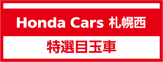 Honda Cars 札幌西の特選目玉車を見る