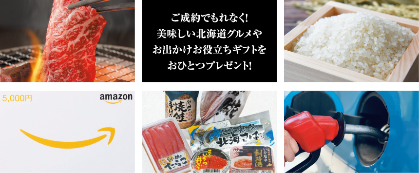 ご成約でもれなく!美味しい北海道グルメやお出かけお役立ちギフトをおひとつプレゼント